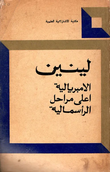 غلاف كتاب الامبريالية أعلى مراحل الرأسمالية