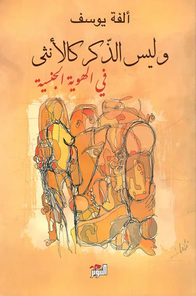 غلاف كتاب وليس الذكر كالأنثى... في الهوية الجنسية