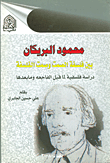 غلاف كتاب محمود البريكان 'بين فلسفة الصمت وصمت الفلسفة - دراسة فلسفية لما قبل الفاجعة وما بعدها'