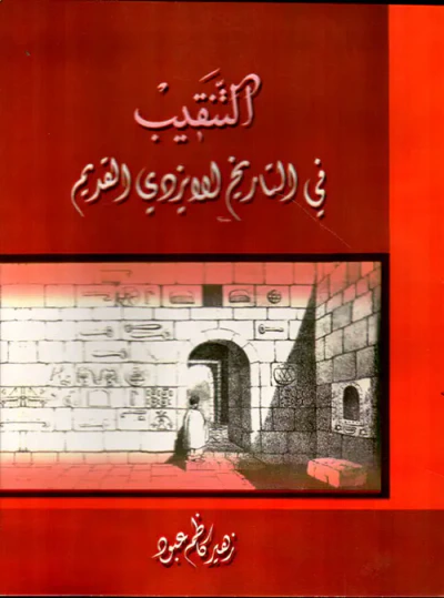 غلاف كتاب التنقيب في التاريخ الإيزيدي القديم