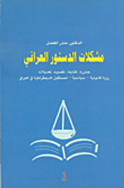 غلاف كتاب مشكلات الدستور العراقي