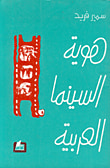 غلاف كتاب هوية السينما العربية