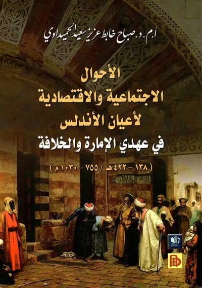غلاف كتاب الأحوال الاجتماعية والاقتصادية لأعيان الأندلس في عهدي الإمارة والخلافة ( 138 - 422 هـ / 755 - 1030 م )