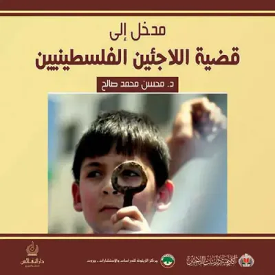 غلاف كتاب مدخل إلى قضية اللاجئين الفلسطينيين