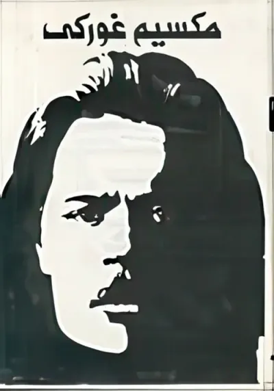 غلاف كتاب مكسيم غورغي/ طفولتي