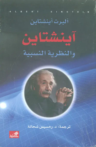 غلاف كتاب آينشتاين والنظرية النسبية