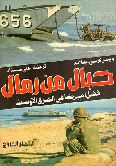 غلاف كتاب حبال من رمال - فشل أميركا في الشرق الأوسط