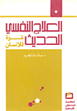 غلاف كتاب العلاج النفسي الحديث قوة الإنسان