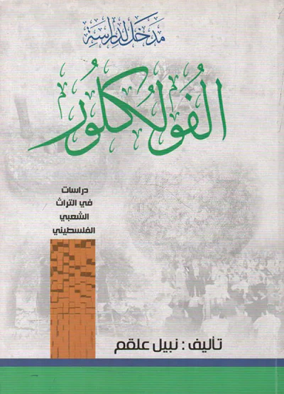 غلاف كتاب مدخل لدراسة الفولكلور ؛ دراسات في التراث الفلسطيني