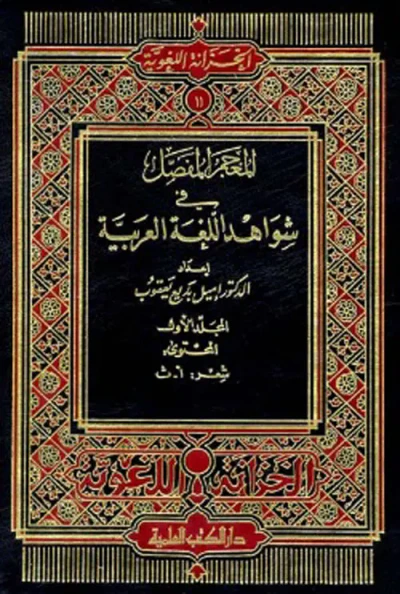 غلاف كتاب المعجم المفصل في شواهد اللغة العربية مع فهارس