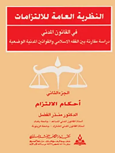 غلاف كتاب النظرية العامة للإلتزامات في القانون المدني ؛ دراسة مقارنة بين الفقه الإسلامي والقوانين المدنية الوضعية : أحكام الإلتزام ؛ الجزء الثاني