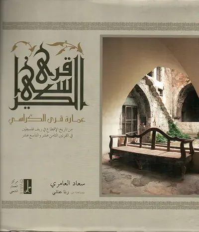 غلاف كتاب قرى الكراسي