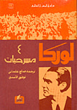 غلاف كتاب لوركا - 4 مسرحيات