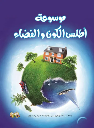غلاف كتاب موسوعة أطلس الكون والفضاء