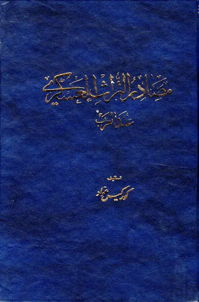 غلاف كتاب مصادر التراث العسكرية عند العرب