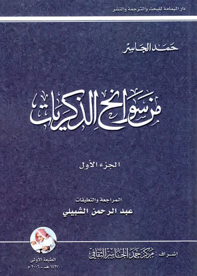 غلاف كتاب من سوانح الذكريات