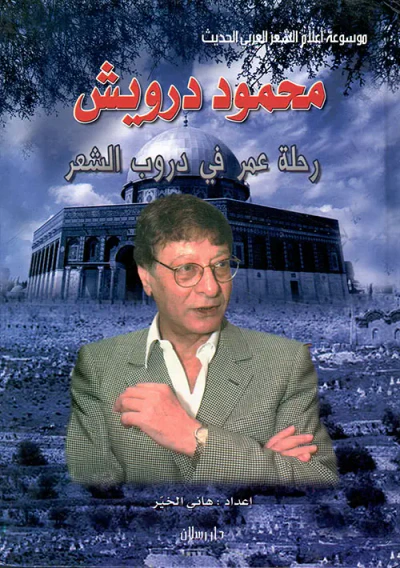 غلاف كتاب محمود درويش ؛ رحلة عمر على دروب الشعر