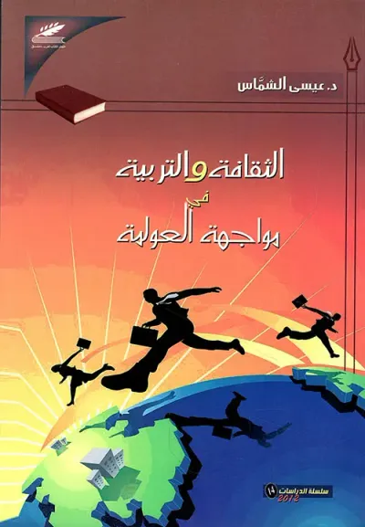 غلاف كتاب الثقافة والتربية في مواجهة العولمة