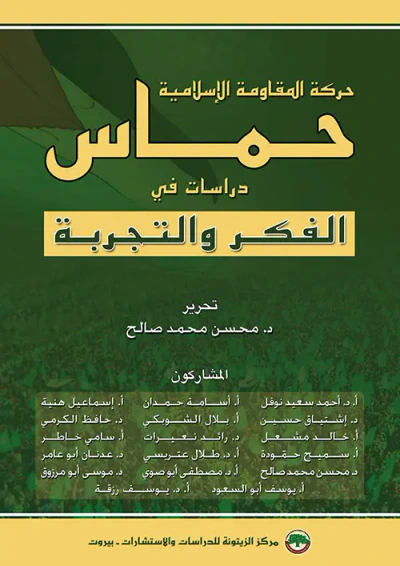غلاف كتاب حركة المقاومة الإسلامية - حماس : دراسات في الفكر والتجربة