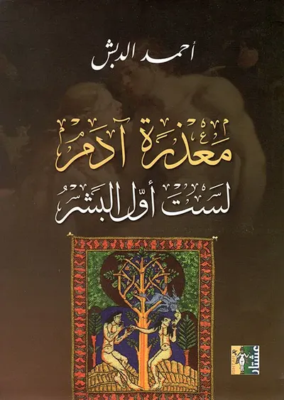 غلاف كتاب معذرة آدم لست أول البشر