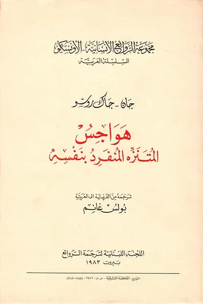غلاف كتاب هواجس المتنزه والمنفرد بنفسه
