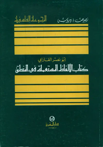 غلاف كتاب كتاب الألفاظ المستعملة في المنطق