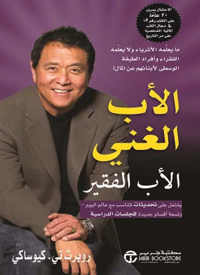 غلاف كتاب الأب الغني والأب الفقير ؛ ما يعلمه الأثرياء ولا يعلمه الفقراء وأفراد الطبقة الوسطى لأبنائهم عن المال !