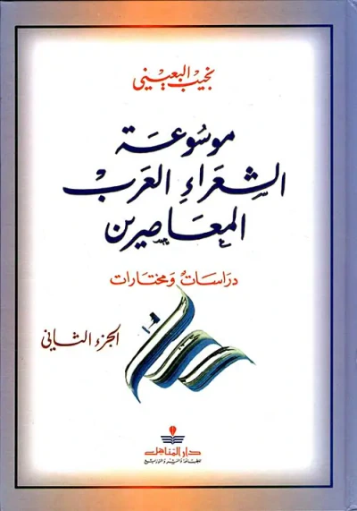 غلاف كتاب موسوعة الشعراء العرب المعاصرين - دراسات ومختارات ( ج2 )