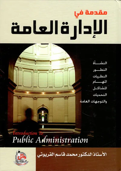 غلاف كتاب مقدمة في الإدارة العامة