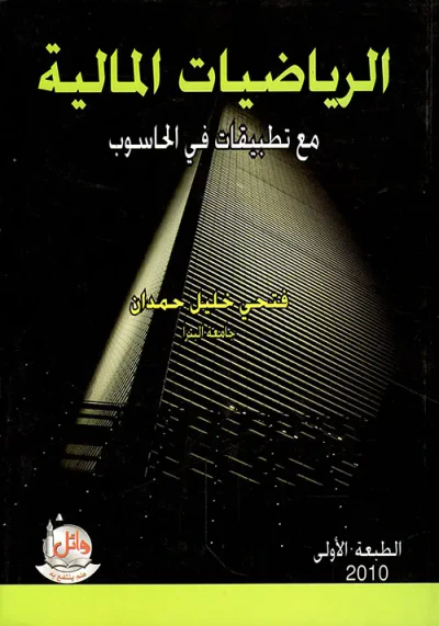 غلاف كتاب الرياضيات المالية - مع تطبيقات الحاسوب
