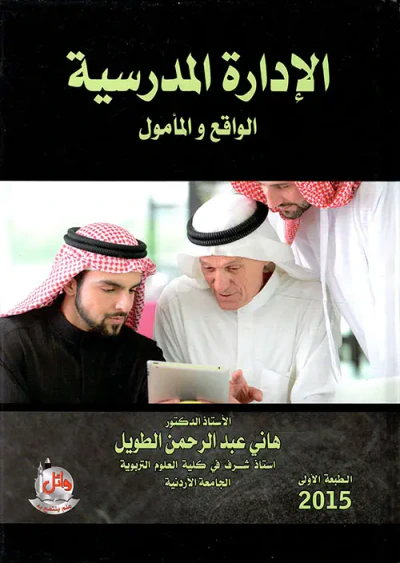 غلاف كتاب الإدارة المدرسية - الواقع والمأمول