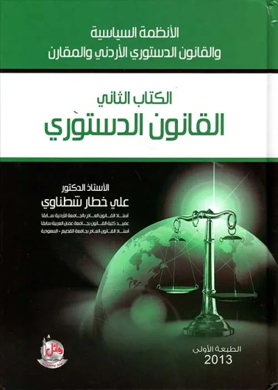 غلاف كتاب الكتاب الثاني - القانون الدستوري