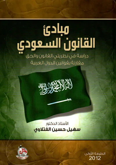 غلاف كتاب مبادئ القانون السعودي