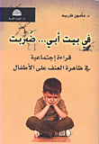 غلاف كتاب في بيت أبي... ضربت (قراءة اجتماعية في ظاهرة العنف على الأطفال)