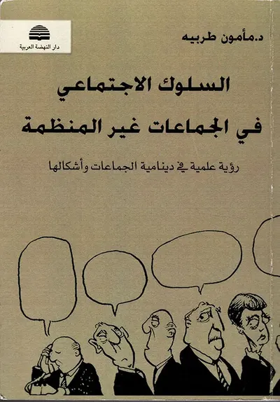 غلاف كتاب السلوك الاجتماعي في الجماعات غير المنظمة ؛ رؤية علمية في دينامية الجماعات وأشكالها