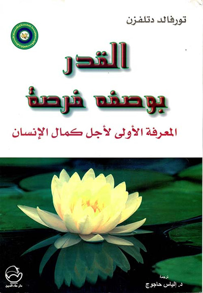 غلاف كتاب القدر بوصفه فرصة ؛ المعرفة الأولى لأجل كمال الإنسان
