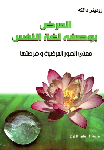غلاف كتاب المرض بوصفه لغة النفس ؛ معنى الصور المرضية وفرصتها