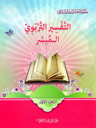 غلاف كتاب التفسير التربوي الميسر - الجزء الأول