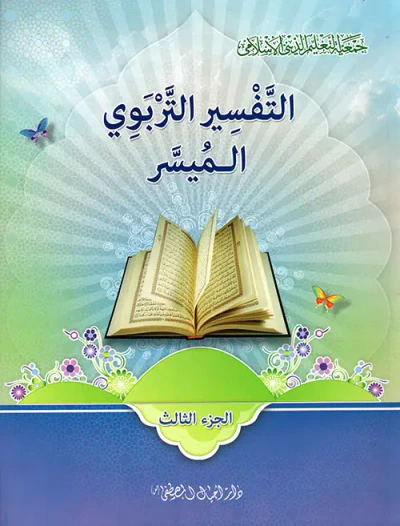 غلاف كتاب التفسير التربوي الميسر - الجزء الثالث