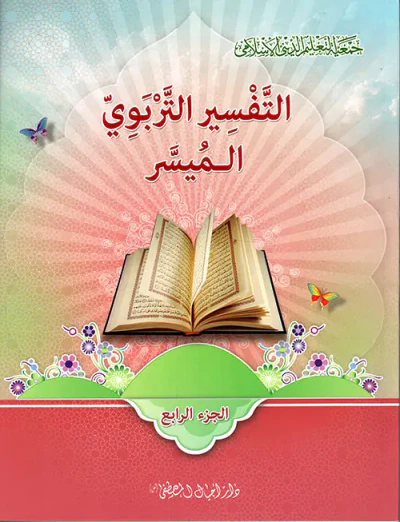 غلاف كتاب التفسير التربوي الميسر - الجزء الرابع