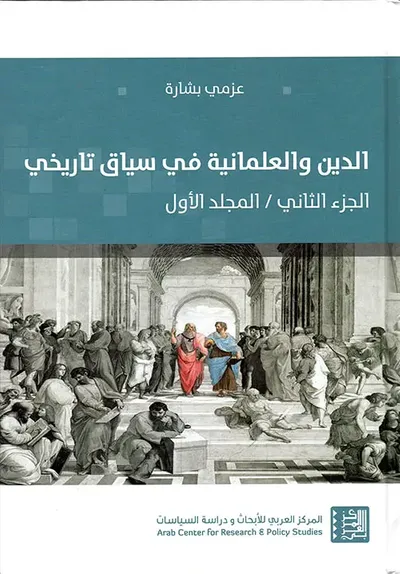 غلاف كتاب الدين والعلمانية في سياق تاريخي (الجزء الثاني / المجلد الأول)
