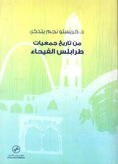 غلاف كتاب د. خريستو نجم يتذكر: من تاريخ جمعيات طرابلس الفيحاء