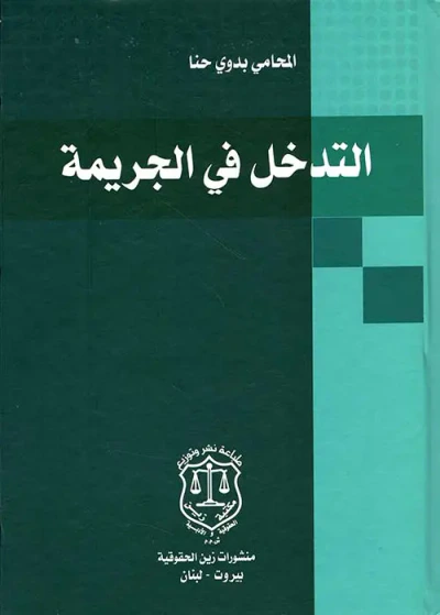 غلاف كتاب التدخل في الجريمة