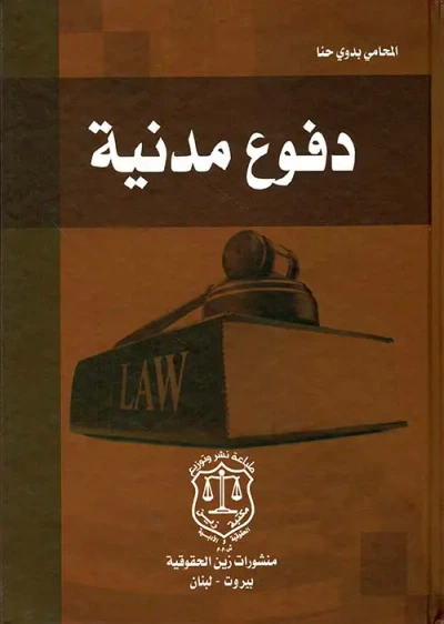 غلاف كتاب دفوع مدنية