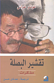 غلاف كتاب تقشير البصلة - مذكرات