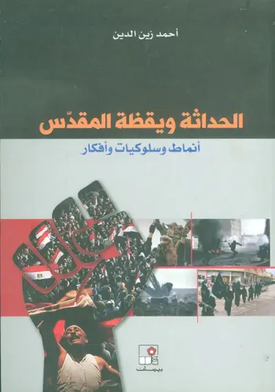 غلاف كتاب الحداثة ويقظة المقدس ؛ أنماط وسلوكيات وأفكار