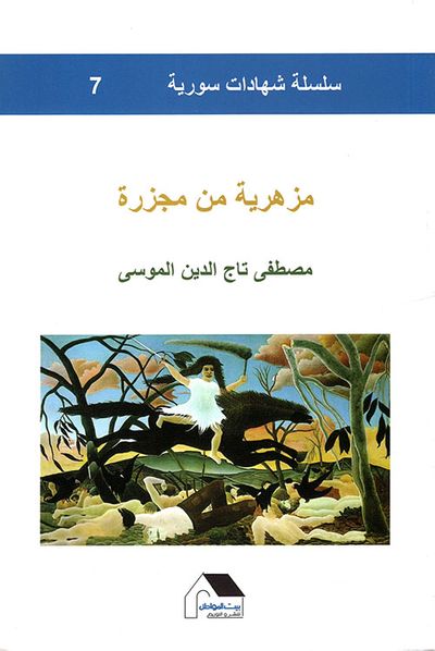 غلاف كتاب مزهرية من مجزرة