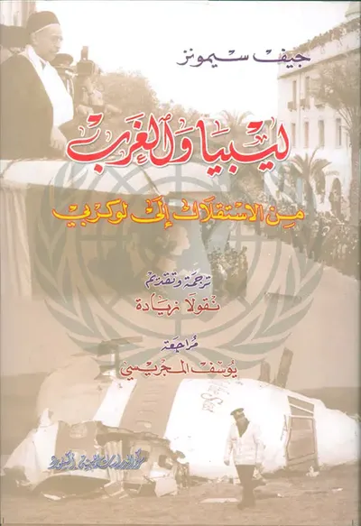 غلاف كتاب ليبيا والغرب ؛ من الاستقلال إلى لوكربي