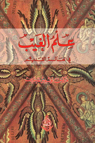 غلاف كتاب علم الغيب في العالم القديم