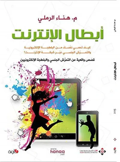 غلاف كتاب أبطال الإنترنت ؛ كيف تحمي نفسك من البلطجة الإلكترونية والتحرش الجنسي عبر شبكة الإنترنت ؟
